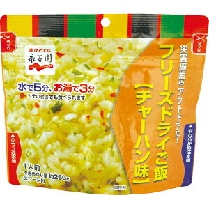 【非常食 単品】永谷園フリーズドライ即席ごはん チャーハン味 7年保存 ご飯 ごはん 保存食 防災食 災害食 災害 防災 備蓄 避難 防災食品(カタ外)