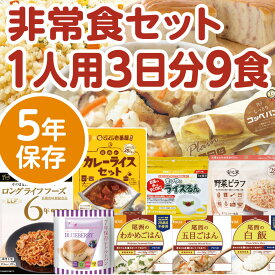 非常食5年保存　一人用3日分非常食セットA　 防災食 セット 防災グッズ 備蓄 食料 長期保存 防災商品 災害グッズ 災害備蓄食品 アウトドア キャンプ