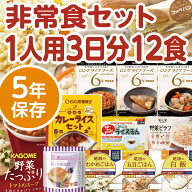 非常食5年保存　一人用3日分非常食セットB 防災食 セット 防災グッズ 備蓄 食料 長期保存 防災商品 災害…