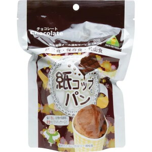 【P10倍!30日限定】【非常食 単品】紙コップパン チョコレート 5年保存 防災食 防災グッズ 備蓄 食料 長期保存 防災商品 災害グッズ 災害備蓄食品 アウトドア キャンプ
