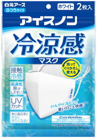 【ポイント10倍！2/10まで】アイスノン 冷涼感マスク 2枚入 白元アース 息がしやすい 立体フォルム 布マスク 息がしやすい メッシュ 接触冷感 吸水速乾 UVカット 熱中症 熱中症対策 熱中症対策グッズ 長期間 農作業 首 スポーツ サッカー 現場