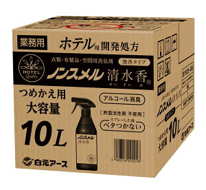 【最大10%OFFクーポン配布中!24日20時〜】ノンスメル清水香 無香 業務用 つめかえ10L 白元アース 4988318020018 衣類 布製品 消臭 除菌 ニオイ ウイルス除去 ペット タバコ 体臭 汗 料理 空間消