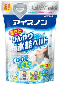 【限定色】アイスノン 首もとひんやり 氷結ベルト グレー 白元アース 保冷枕 冷却 こども用 大人用 熱中症対策 屋外作業 屋内作業 ジェル スポーツ時 遠足 運動会 ガーデニング 冷たさ長持 熱中症 熱中症対策グッズ 長期間