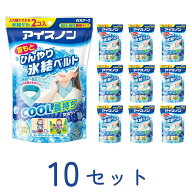 ★SALE 10%OFF ★アイスノン 首もとひんやり 氷結ベルト 10セット 白元アース 保冷枕 冷却 こども用 大人…