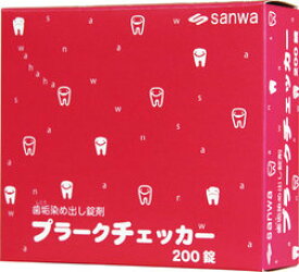 プラークチェッカー200錠入【sanwa】