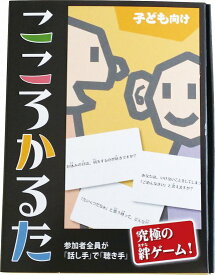 こころかるた　子ども向け　かるた カードゲーム 知育玩具 室内 関係性 思いやり 絆 絆ゲーム 質問