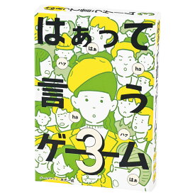 はぁって言うゲーム3　コミュニケーション ボードゲーム カードゲーム お題ゲーム 表現力 演技力 感情表現