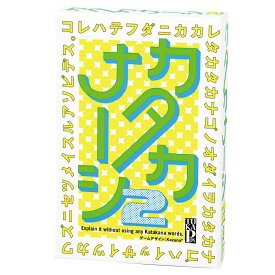 【P10倍&お得クーポン配布中！4日20:00-11日1:59】カタカナーシ2　ことば遊び カードゲーム 対戦 お題ゲーム 表現力 想像力 コミュニケーション 2512ss