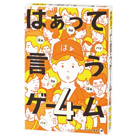 はぁって言うゲーム4　コミュニケーション ボードゲーム カードゲーム お題ゲーム 表現力 演技力 感情表現