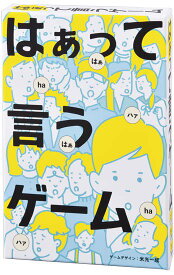 はぁって言うゲーム　コミュニケーション ボードゲーム カードゲーム お題ゲーム 表現力 演技力 感情表現