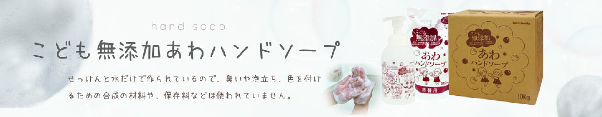 こども無添加あわハンドソープ