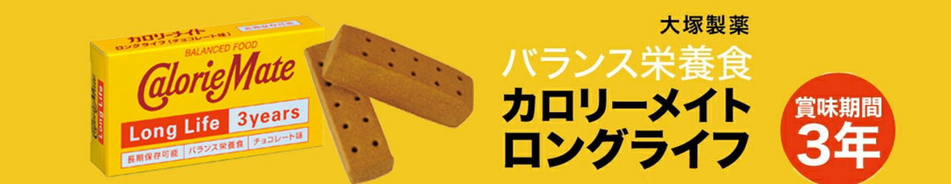 カロリーメイトロングライフ