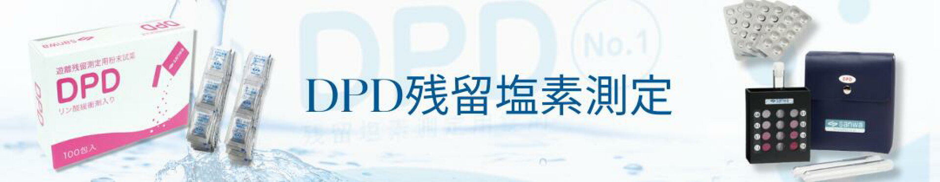 dpd　残留塩素測定