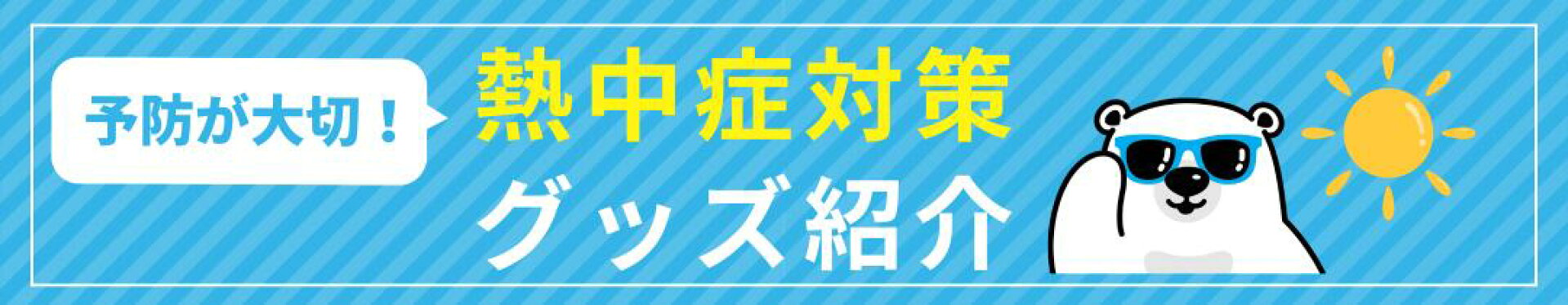 熱中症対策