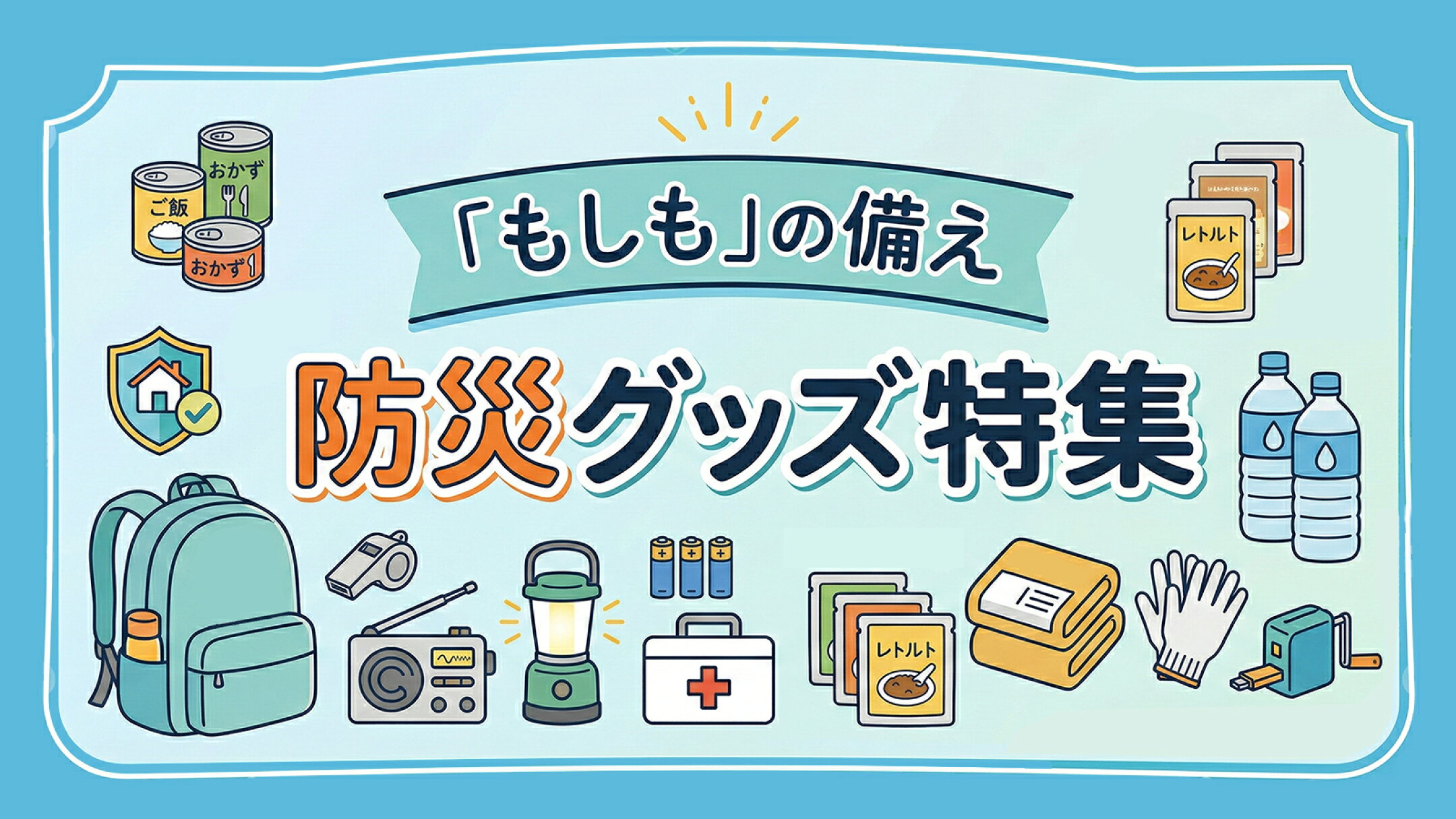 防災グッズ