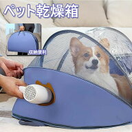 ペット乾燥箱 折りたたみ お風呂後 乾燥ケース 小型犬 猫 お風呂用品 携帯便利 犬猫兼用 テント 通気 軽…