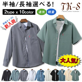 M~5XL シャツ メンズ 長袖 半袖シャツ メンズ 胸ポケット 長袖シャツ 半袖 カジュアルシャツ ビジネス ゆったり 大きいサイズ 夏物 秋物 父の日 無地 トップス 快適 通気性 涼しい 超人気 ファッション 夏にピッタリ プレゼント ギフト