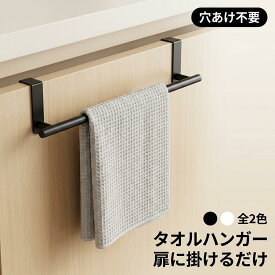 タオルハンガー キッチン収納 シンク下扉用 タオル掛け 布巾ハンガー 北欧 おしゃれ ブラック ホワイト 引き出し収納 ふきん掛け 台所 雑貨 キッチンクロス 台拭き用