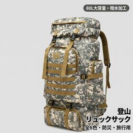 リュック 80L アウトドア 登山用リュック 大容量 バックパック 旅行 登山 男女兼用 防災 遠足 軽量 撥水 リュックサック レディース メンズ ザック