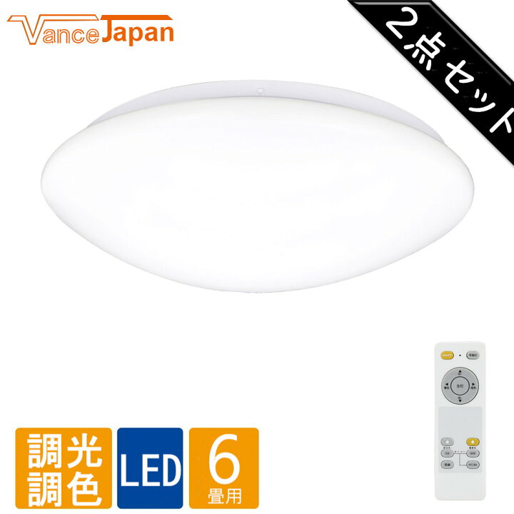 楽天市場 特価 2個セット シーリングライト おしゃれ Led 6畳 調光調色 照明 24w リモコン付き Led 節電 コンパクト 省エネ リビング ダイニング 寝室 照明器具 インテリア照明 Ledシーリングライト タイマー 北欧 明るい ライト 天井照明 取付簡単 1年保証