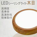 【送料無料!レビューで500円クーポン!】LED シーリングライト 18w 4-6畳 木目調 調光 調色 リモコン付き 和風 玄関 簡単取付 天井 照明【三年保...
