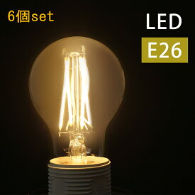 LED電球 6個set e26 60W相当 おしゃれ 透明 暖色 電球色 電球 フィラメント電球 裸電球 非調光 クリア レトロ e26口金 間接照明