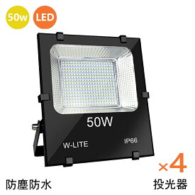 ＼赤字覚悟の最安挑戦／【4個セット 】投光器 屋外 50W LED 昼白色 防水防塵 広角150° 800W相当 IP66 ledライト 工場 ガレージ 駐車場 街灯 看板 集魚灯 作業灯 防犯 防災 舞台照明 照明 ポータブル投光器 ACコード付 省エネ 送料無料【1年保証】