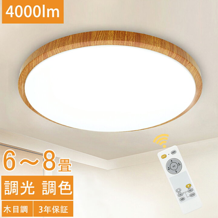楽天市場】シーリングライト 6畳 8畳 木目調 薄型 LED 調光 調色 