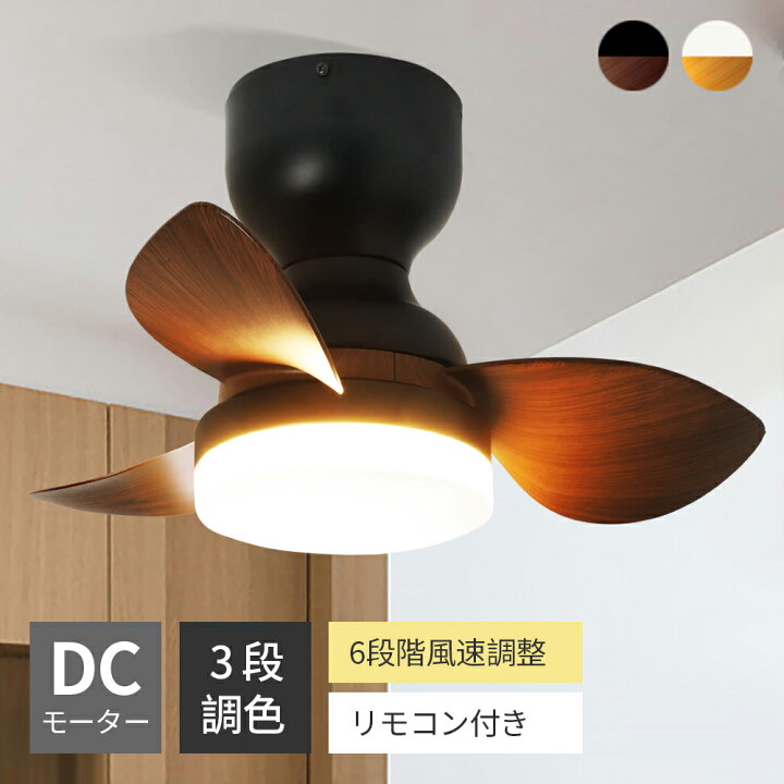 楽天市場】シーリングファンライト 小型 ファン LED ライト 静音DC 
