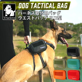 犬 散歩バッグ 犬用 人間用 ウエストバッグ リュックモール 防水 アウトドア キャンプ 散歩 Truelove ブランド ナイロン製 TLH7011専用 ドッグ タクティカル バッグ ヨコ型 TLB3011
