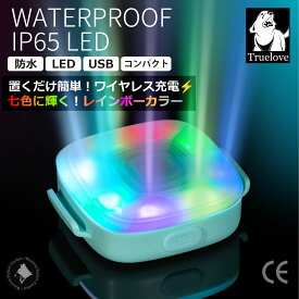 ペット用 LEDライト 7色 イルミネーション 56種類の発光 長時間発光 防水 IP65 小型 全灯 Truelove ブランド 夜の散歩 安全対策 シリコンストラップ取付 USBワイヤレス充電 LED レインボーライト TLD19102