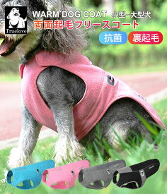 Truelove 犬 服 ドッグウェア 犬用服 小型犬 中型犬 大型犬 裏起毛 コート ベスト 防寒 暖かい 抗菌 フリース 秋 冬 アウトドア 散歩 お出かけ ゴールデン トイプードル チワワ 柴犬 着せやすい 簡単着脱 ポーラーフリース ライトコート TLG2522