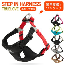 犬 ハーネス 小型犬 中型犬 大型犬 Truelove ブランド 軽量 ソフト クッション 衝撃吸収 丈夫 前足通して留めるだけ 簡単装着 ステップインハーネス TLH5951