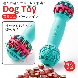 犬 おもちゃ 知育玩具 噛むおもちゃ 小型犬 中型犬 大型犬 ボーン型 骨型 天然ゴム 丈夫 デンタルケア 退屈防止 ストレス発散 しつけ ごほうび 運動不足解消 Truelove ボーン型ドッグトイ TLT2606