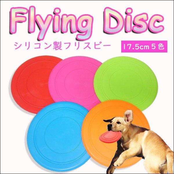本日限定 シリコン製フライングディスクで安全に楽しく遊ぶ 犬 おもちゃ フリスビー 犬のおもちゃ アジリティ フライングディスク 1個 シリコン スポーツ