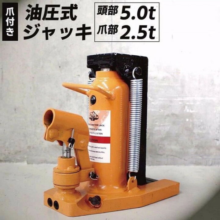 楽天市場】油圧ジャッキ 爪部 2.5t ヘッド部 5t 爪式油圧ジャッキ 爪 