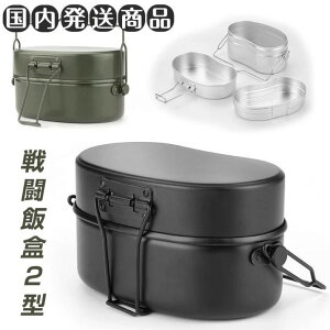 戦闘飯盒2型 飯盒 兵式飯盒 メスティン キャンプ飯 水蒸気炊飯 ソロキャンプ 調理器具 防災対策 自宅炊飯 野外用 登山 BBQ 焚き火料理 バーベキュー キャンプ アウトドア 男子 大容量 おしゃ
