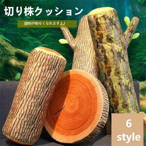 切り株クッション 抱き枕 丸い切り株 樹木 癒しグッズ 創造的なシミュレーション木の切り株枕クッション 高反発 家の装飾 ギフト お誕生日 ぬいぐるみ 子供おもちゃ 輪切り 座布団 丸太型