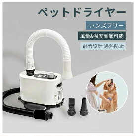 ペットサロン級 ペット用 猫 犬 ハンズフリー ペットドライヤー ブロワー 乾かす 簡単 楽 静音性が高い 両手でドライヤー タッチパネル