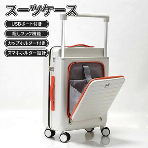 前開き スーツケース 軽量 多機能キャリーバッグ 機内持ち込み 多収納ポケット USBポート付き 大容量キャリーケース 2カラー選ぶ カップホルダー付き 1-15泊用 修学旅行 海外旅行 国内旅行
