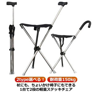 ステッキチェア ステッキ チェアー ステッキチェア折り畳み ステッキ チェア 軽量 折りたたみ イス 杖 三脚 ステッキ チェアー 椅子 イス 3本脚 休憩 女性 介護 座れる杖 座れるステッキ 歩行