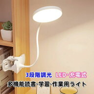 フレキシブルアーム クランプ 読書 勉強 寝室 学習用 テレワーク クリップライト 調光 led 充電 卓上ライ…