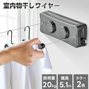 室内物干し 物干しワイヤー 洗濯物干しワイヤー 耐荷重20kg 全長5.1M 部屋壁掛け 自由伸縮可能 二倍物干し 隠し物干し用ロープ 部屋干し 洗濯物干し ステンレス 防水 防錆 梅雨対策 省スペー