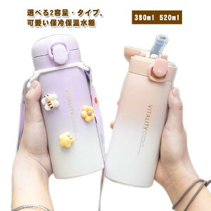 真空断熱層 女の子 男の子 ストロータイプ 大人 キッズ 直飲みタイプ 子供用 保温 保冷 520ml 380ml 大容量 水筒 大容量 小学生