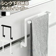 キッチン タオル掛け 洗面所 おしゃれ 引き出し シンク下 収納 扉 タオルハンガー ブラック タオルハンガ…