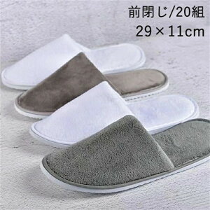 使い捨て スリッパ 室内履き 前閉じタイプ 40枚20組入 フリーサイズ 全2色 グレー 旅行 トラベル 携帯 介護 美容院 エステ用 サロン用 ホテル 来客 旅行 入院 防災グッズ 持ち運び 冬 ボア 暖か