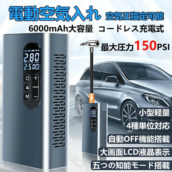 楽天市場】空気入れ 車 自転車 電動 スマート 最大圧力150PSI 6000mAh 