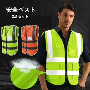 安全ベスト 2点セット 男女兼用 反射ベスト メッシュ 夜間作業 五つポケット ファスナー式 工事現場 警備員用 ジョギング スポーツ 防風 通気 フリー 豪雨 台風