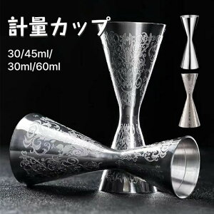 メジャーカップ 計量カップ 計量スプーン 目盛り 30/45ml ジガーカップ カクテル ウイスキー 計量 一体型ステンレス鋼 30ml / 60ml 食品グレードのステンレス鋼304