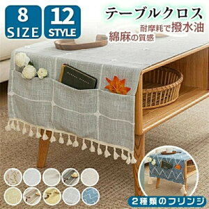 テーブルクロス マルチカバー リネン 和モダン 北欧 レトロ おしゃれ 長方形 収納ポケット付き フリンジ ストライプ ライン チェック柄 大きめ 小さめ 撥油 撥水 防水 ローテーブル用 食卓カ